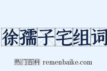 徐孺子宅组词是什么意思的图片